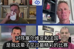 巴蒂尔：我能看出关键时刻谁真的想接球，美国队只有库里在往前冲
